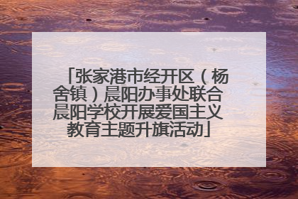 张家港市经开区（杨舍镇）晨阳办事处联合晨阳学校开展爱国主义教育主题升旗活动