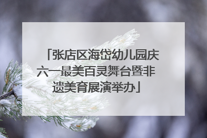 张店区海岱幼儿园庆六一最美百灵舞台暨非遗美育展演举办