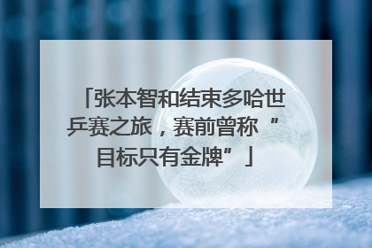 张本智和结束多哈世乒赛之旅，赛前曾称“目标只有金牌”