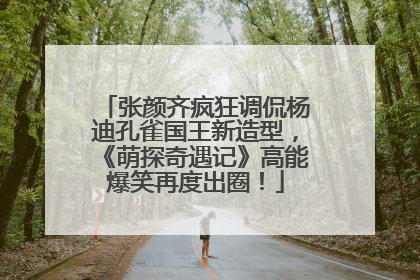张颜齐疯狂调侃杨迪孔雀国王新造型，《萌探奇遇记》高能爆笑再度出圈！