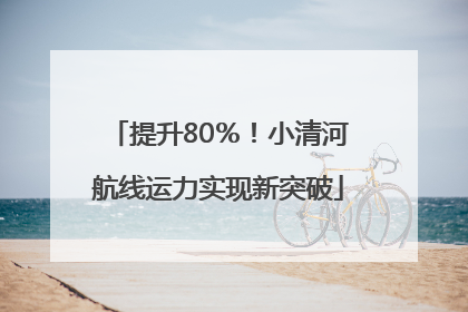 提升80％！小清河航线运力实现新突破