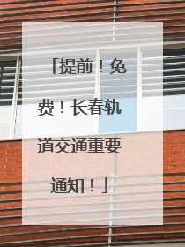 提前！免费！长春轨道交通重要通知！