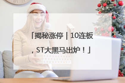 揭秘涨停｜10连板，ST大黑马出炉！