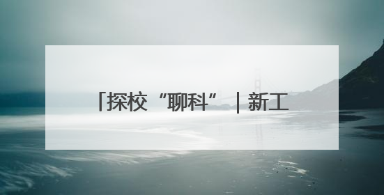 探校“聊科”｜新工科引领，拟设六大专业服务区域产业集群