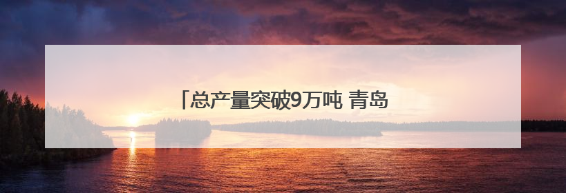 总产量突破9万吨 青岛蓝莓解码现代农业新范式