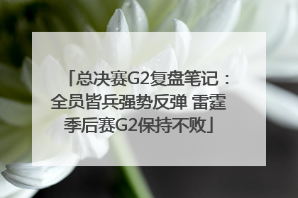 总决赛G2复盘笔记：全员皆兵强势反弹 雷霆季后赛G2保持不败