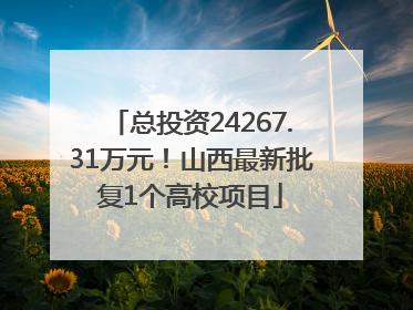 总投资24267.31万元！山西最新批复1个高校项目