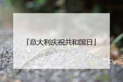 意大利庆祝共和国日