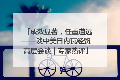 成效显著，任重道远——谈中美日内瓦经贸高层会谈｜专家热评