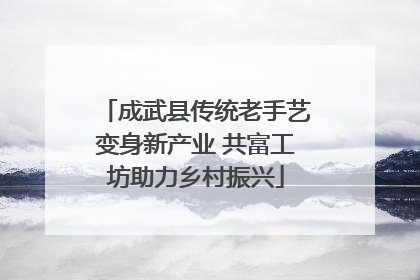 成武县传统老手艺变身新产业 共富工坊助力乡村振兴