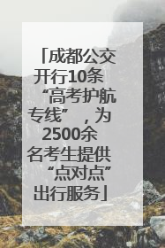 成都公交开行10条“高考护航专线”，为2500余名考生提供“点对点”出行服务