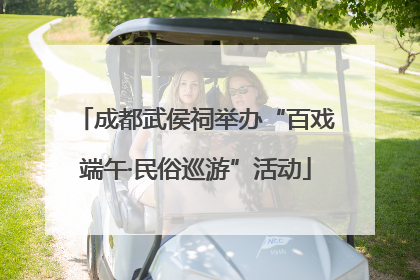 成都武侯祠举办“百戏端午·民俗巡游”活动