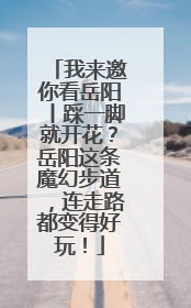 我来邀你看岳阳丨踩一脚就开花？岳阳这条魔幻步道，连走路都变得好玩！