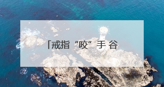 戒指“咬”手 谷城消防“秒破戒”