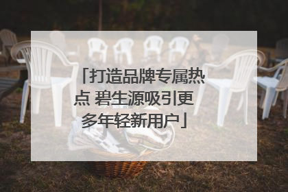 打造品牌专属热点 碧生源吸引更多年轻新用户