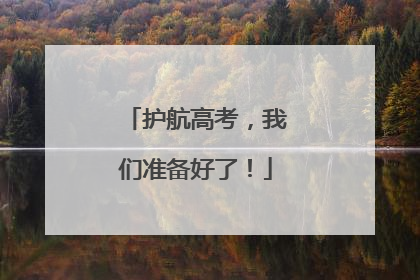 护航高考，我们准备好了！