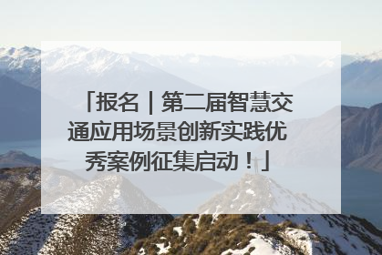 报名｜第二届智慧交通应用场景创新实践优秀案例征集启动！