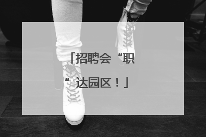 招聘会“职”达园区！