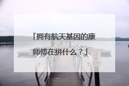 拥有航天基因的康师傅在拼什么？