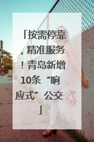 按需停靠，精准服务！青岛新增10条“响应式”公交