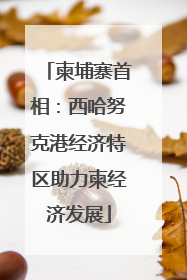 柬埔寨首相：西哈努克港经济特区助力柬经济发展