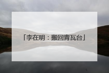 李在明：搬回青瓦台