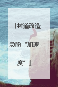 村道改造急盼“加速度”