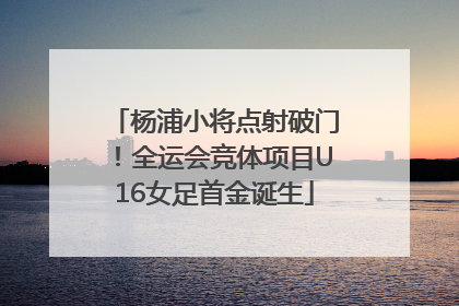 杨浦小将点射破门！全运会竞体项目U16女足首金诞生