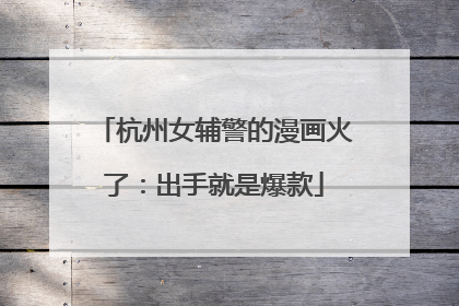 杭州女辅警的漫画火了：出手就是爆款