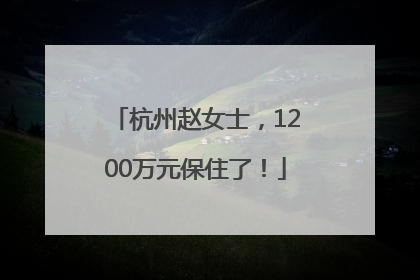 杭州赵女士，1200万元保住了！