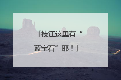 枝江这里有“蓝宝石”耶！