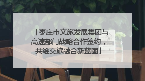 枣庄市文旅发展集团与高速部门战略合作签约，共绘交旅融合新蓝图