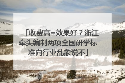 收费高=效果好？浙江牵头编制两项全国研学标准向行业乱象说不