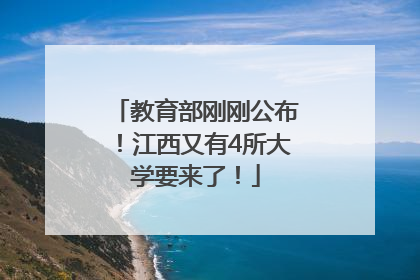 教育部刚刚公布！江西又有4所大学要来了！