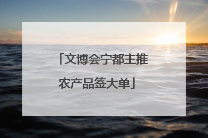 文博会宁都主推农产品签大单