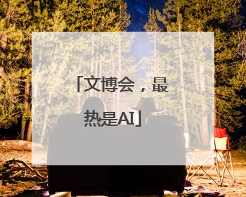 文博会，最热是AI