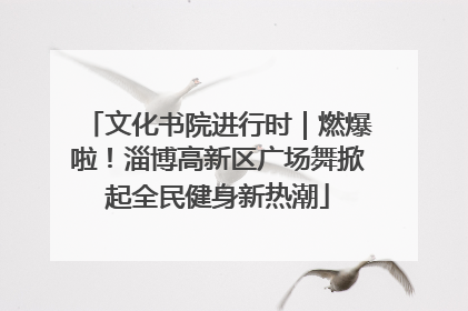 文化书院进行时｜燃爆啦！淄博高新区广场舞掀起全民健身新热潮