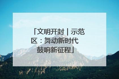 文明开封｜示范区：舞动新时代 鼓响新征程