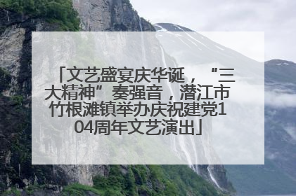 文艺盛宴庆华诞，“三大精神”奏强音，潜江市竹根滩镇举办庆祝建党104周年文艺演出