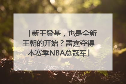 新王登基，也是全新王朝的开始？雷霆夺得本赛季NBA总冠军