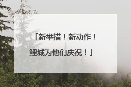 新举措！新动作！鲤城为他们庆祝！
