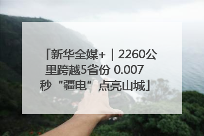 新华全媒+｜2260公里跨越5省份 0.007秒“疆电”点亮山城