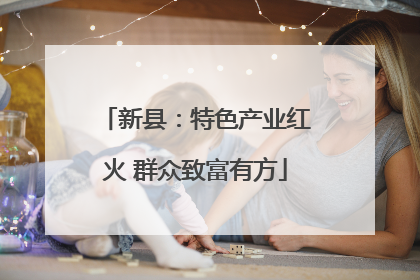 新县：特色产业红火 群众致富有方