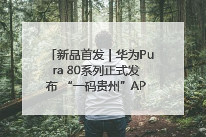 新品首发｜华为Pura 80系列正式发布 “一码贵州”APP抢先开售！