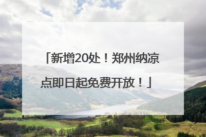 新增20处！郑州纳凉点即日起免费开放！