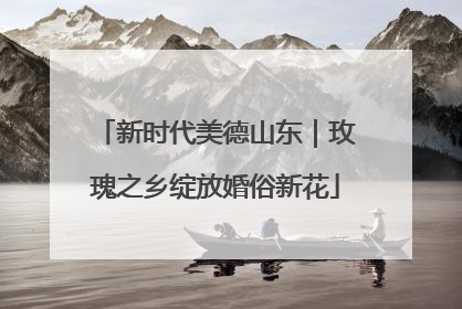 新时代美德山东｜玫瑰之乡绽放婚俗新花