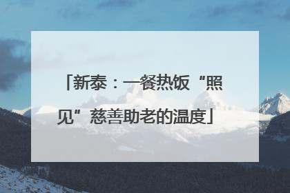 新泰：一餐热饭“照见”慈善助老的温度