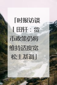 时报访谈丨田轩：货币政策仍将维持适度宽松主基调