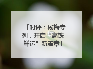 时评：杨梅专列，开启“高铁鲜运”新篇章