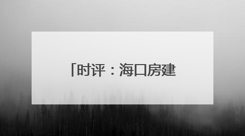 时评：海口房建公寓段，疾风骤雨的铁骨温情